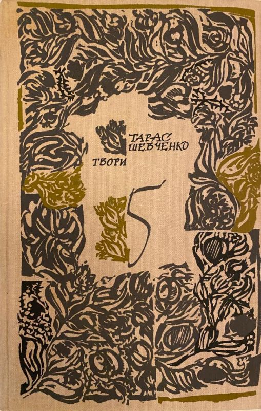 Тарас Шевченко автобіографія Том 5 (*)