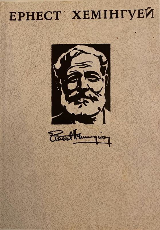Ернест Хемінгуей Том 4 (*)