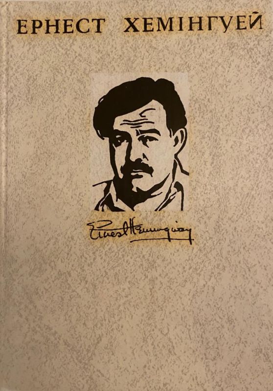 Ернест Хемінгуей Том 2 (*)