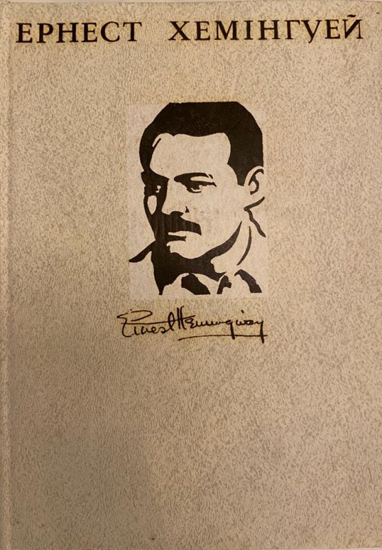 Ернест Хемінгуей Том 1 (*)