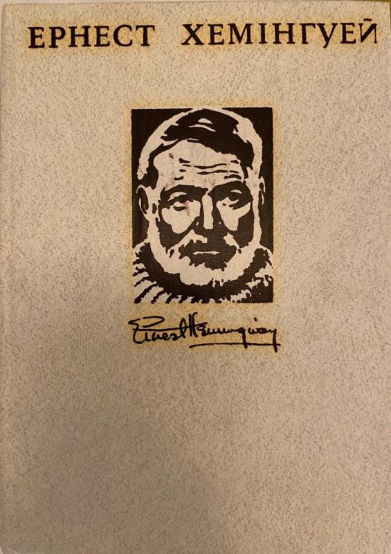 Ернест Хемінгуей Том 3 (*)