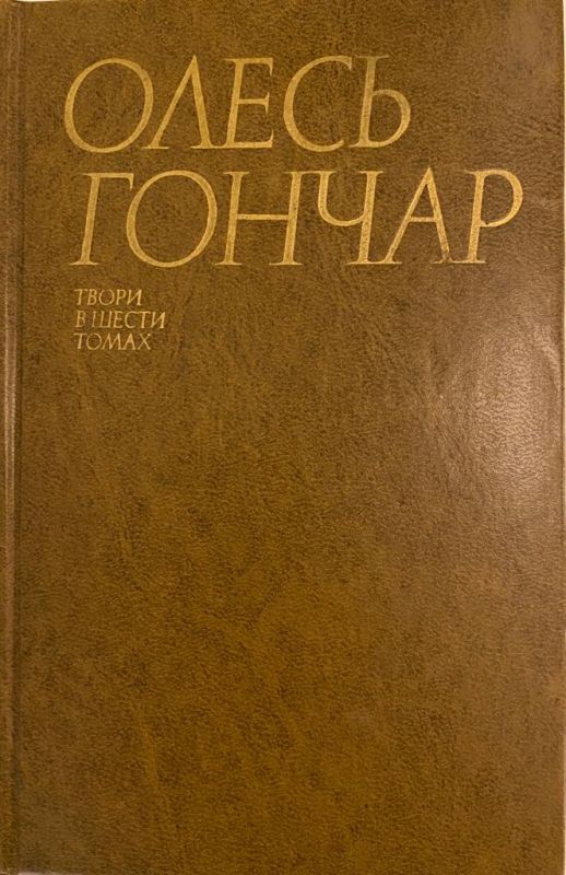 Олесь Гончар "Твори в Шести Томах" Том 5 (*)