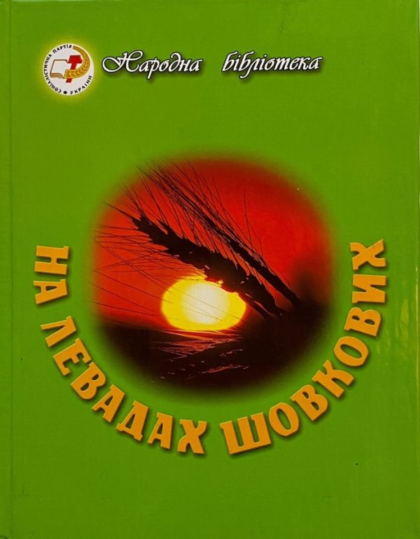 Народна бібліотека "На левадах шовкових"