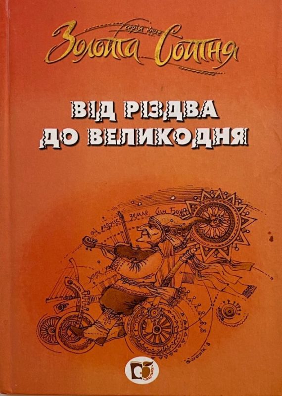 Від Різдва до Великодня. Колядки і щедрівки