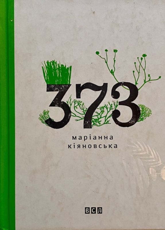 Маріанна Кіяновська "373"