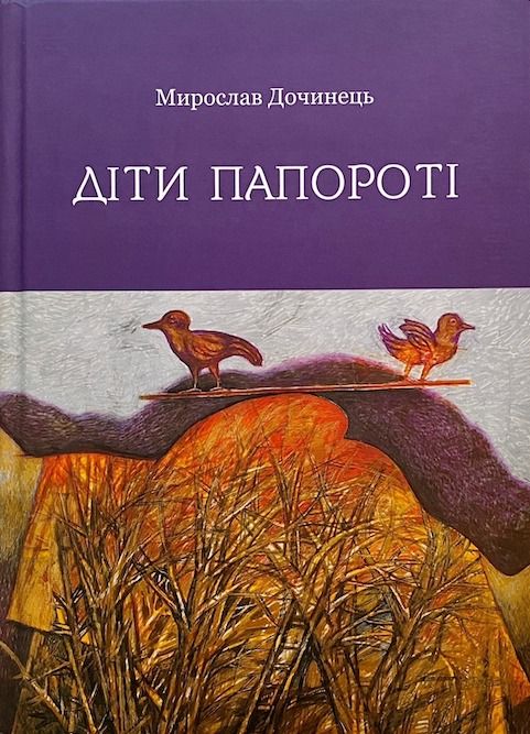 Мирослав Дочинець «Діти папороті»