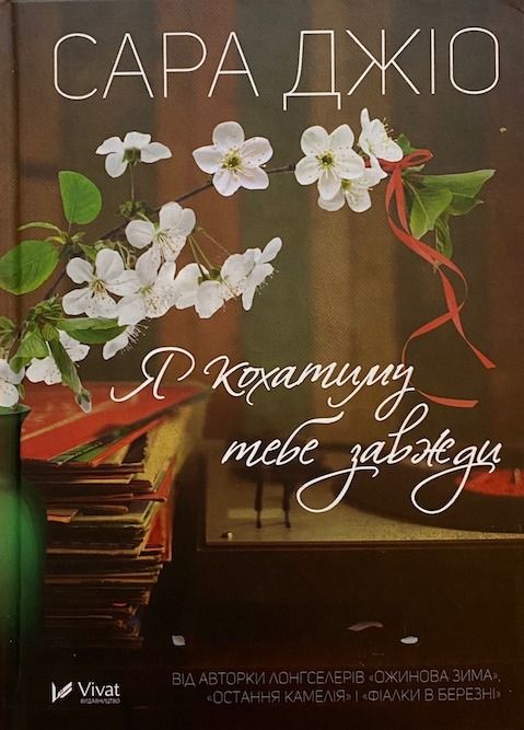 Сара Джіо "Я кохатиму тебе завжди"