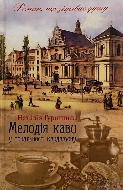 Наталія Гурницька "Мелодія кави у тональності кардамону"