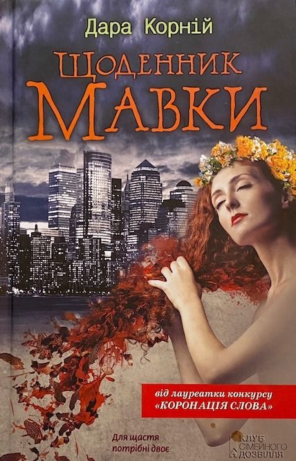 Дара Корній «Щоденник Мавки»