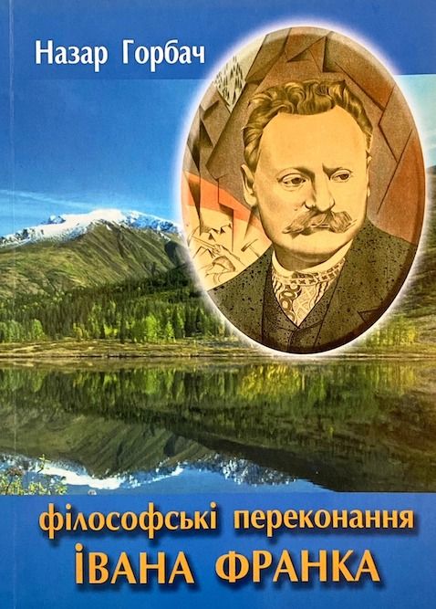 Назар Горбач "Філософські переконання Івана Франка"