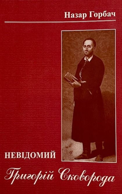 Назар Горбач "Невідомий Григорій Сковорода"