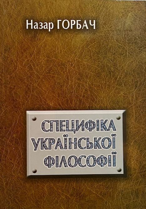 Горбач Н.Я. «Специфіка української філософії»