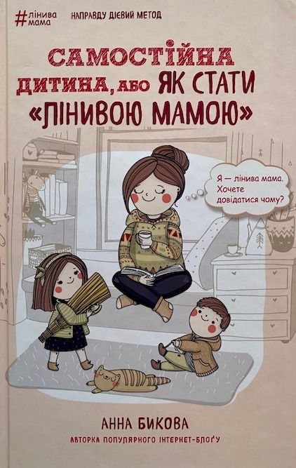 Бикова А. «Самостійна дитина, або Як стати «лінивою мамою»