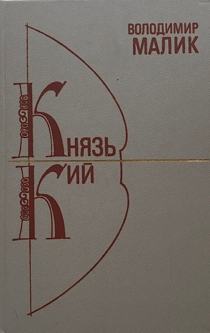 Володимир Малик "Князь Кий"