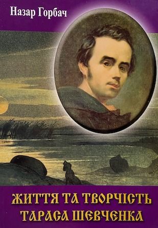 Назар Горбач «Життя та творчість Тараса Шевченка»