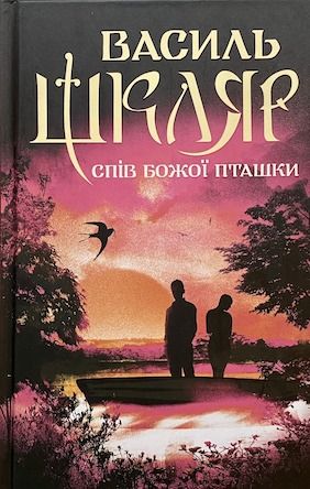 Шкляр В. «Спів Божої пташки»
