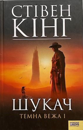 Стівен Кінг «Шукач.Темна вежа 1»