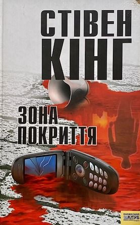 Стівен Кінг «Зона покриття»