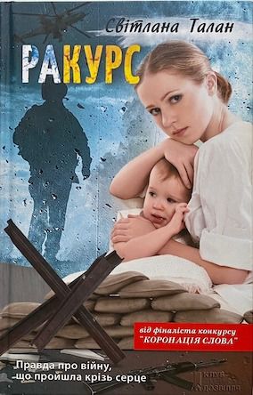 Талан С. «раКурс»