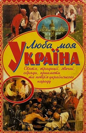 Шкода М.Н. «Люба моя Україна. Свята, традиції,звичаї, обряди, прикмети та повір’я українського народу»