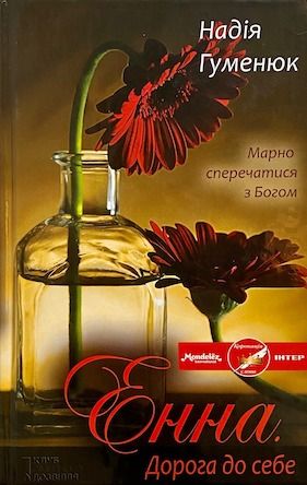 Надія Гуменюк «Енна. Дорога до себе»