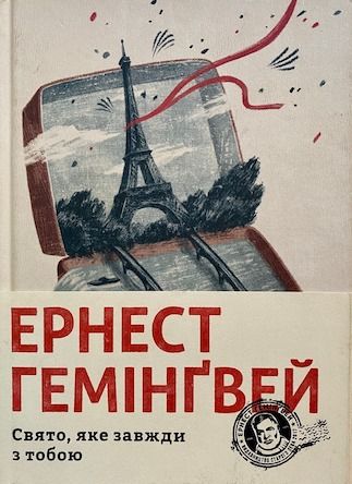 Ернст Гемінґвей «Свято, яке завжди з тобою»