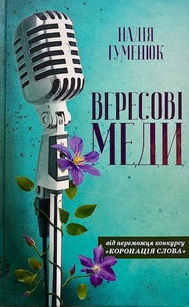 Надія Гуменюк «Вересові меди»