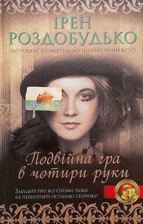 Ірен Роздобудько «Подвійна гра в чотири руки»