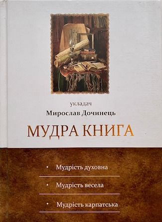 Мирослав Дочинець «Мудра книга»