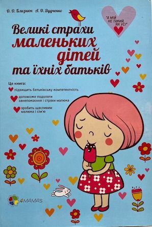 Близнюк О.О Дудченко А.О «Великі страхи маленьких дітей та їхніх батьків»