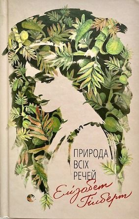 Елізабет Гілберт «Природа всіх речей»