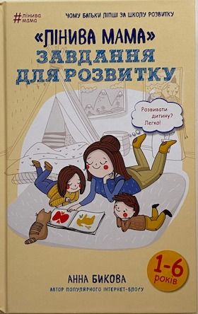 Анна Бикова "Лінива мама...завдання для розвитку"