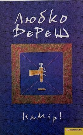 Любко Дереш  "Намiр!"