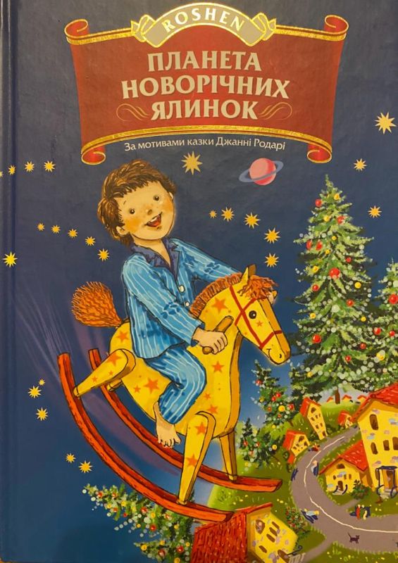 За мотивами казки Дж. Родарі "Планета новорічних ялинок"