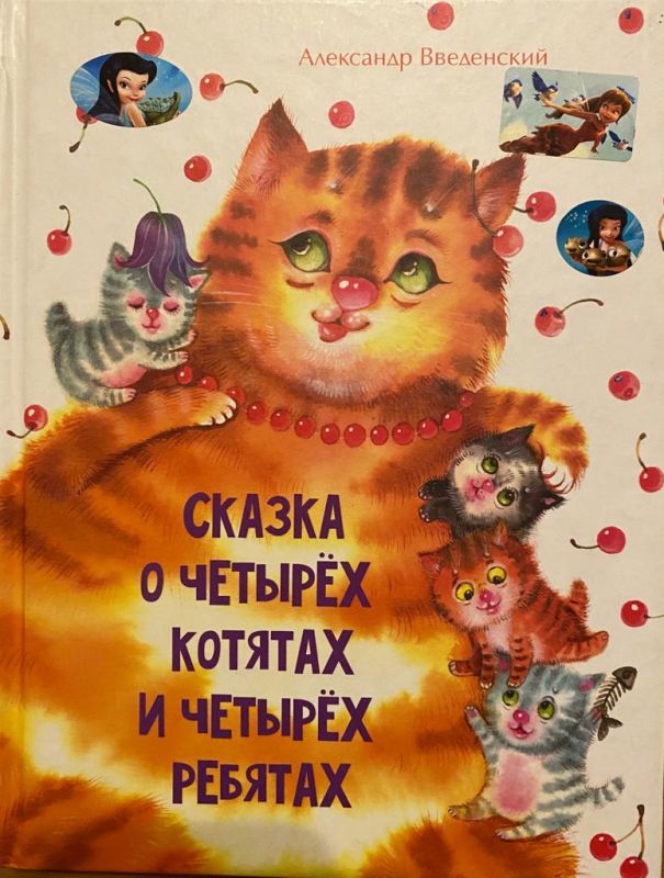 Сказка о четырех котятах и четырех ребятах