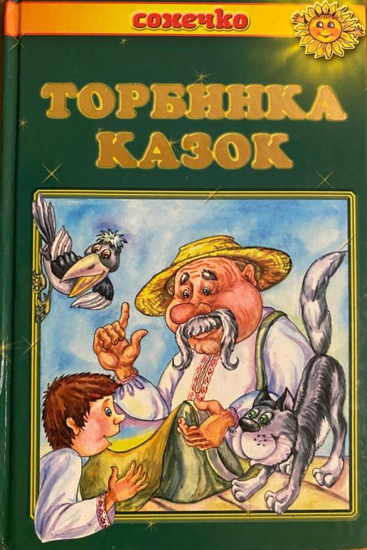 Торбинка казок. Українські народні казки.