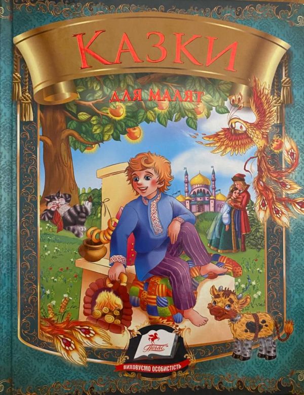 Казки для малят: збірник казок