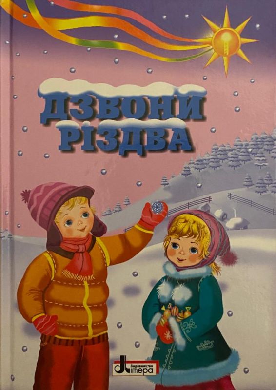 Дзвони Різдва: вірші, оповідання, колядки, щедрівки