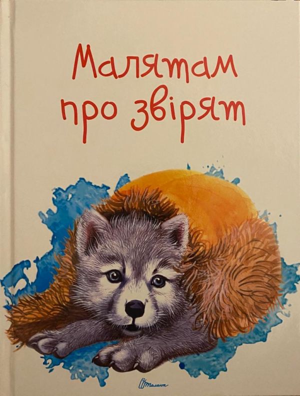 Малятам про звірят