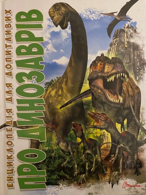 Енциклопедія для допитливих «Про динозаврів»