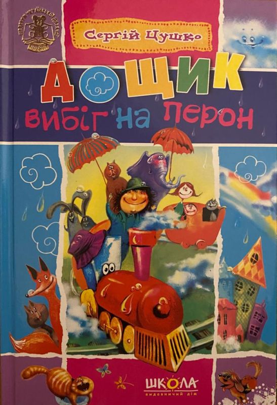 Сергій Цушко «Дощик вибіг на перон»