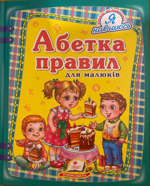 Абетка правила для малюків