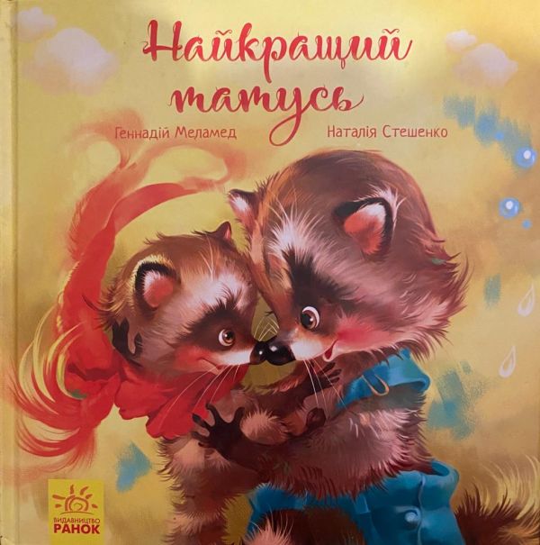 Геннадій Меламед, Наталія Стеценко "Найкращий татусь"