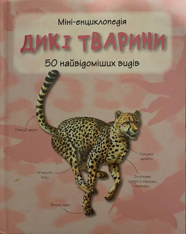 Міні-енциклопедія "Дикі тварини"