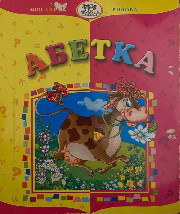 Моя перша книжка Абетка
