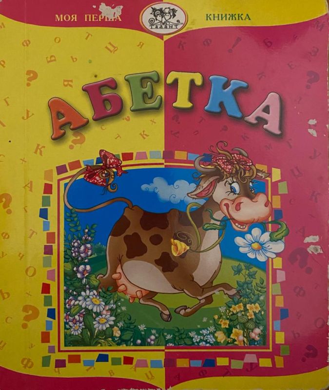 Моя перша книжка Абетка