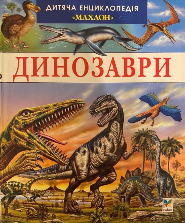 Дитяча енциклопедія "Динозаври" (*)