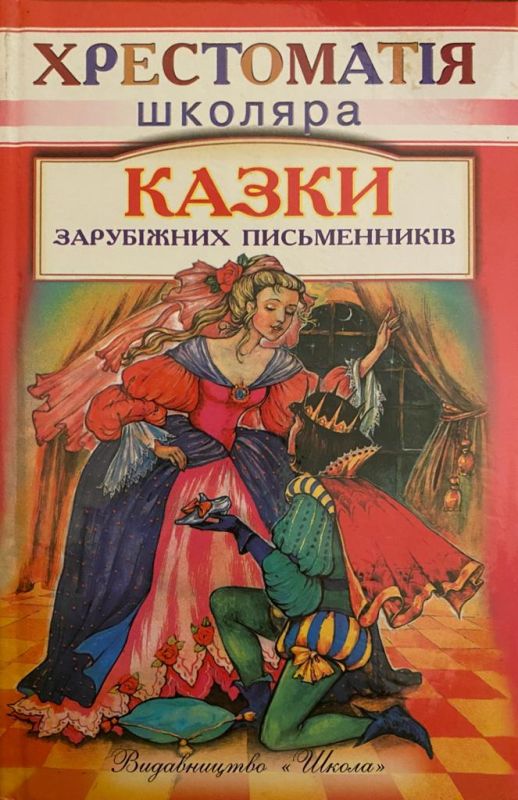 Казки зарубіжних письменників