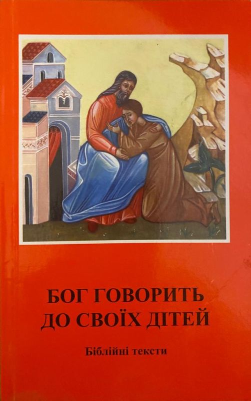 Церква в потребі біблійні тексти "Бог говорить до своїх дітей"