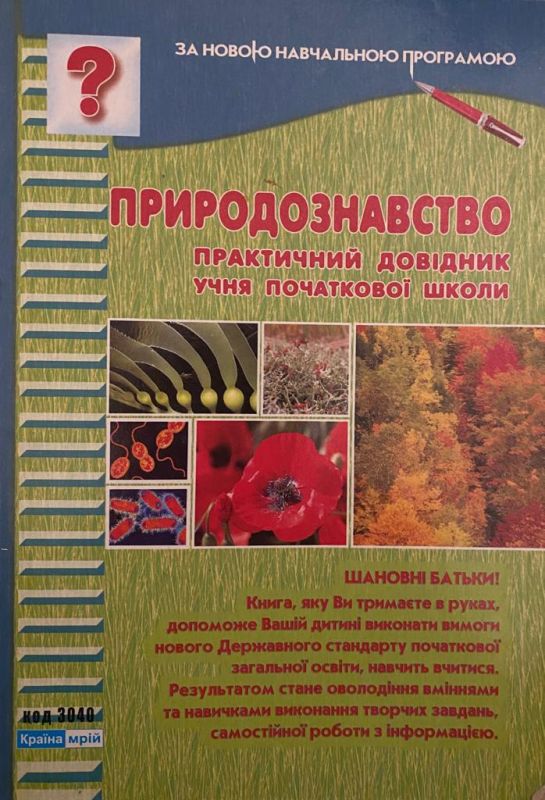 Практичний довідник учня початкової школи "Природознавство"